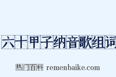 六十甲子纳音歌组词是什么意思的图片